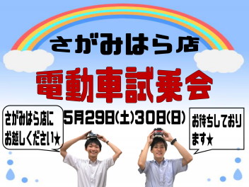 ５月もラスト‼‼週末電動車試乗会実施☆