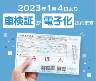 車検証が電子化されるの知ってますか！？