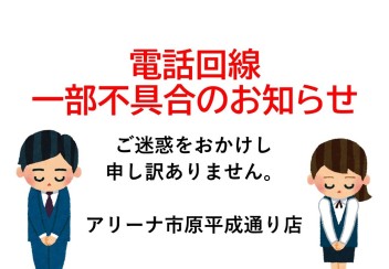 【電話回線一部不具合のお知らせ