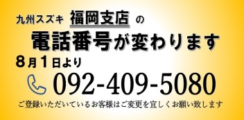 福岡支店の電話番号が変わります