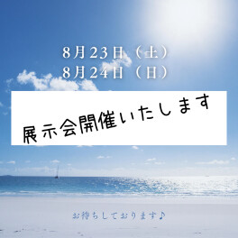 8月23日（土）、24日（日）は展示会を開催いたします♪