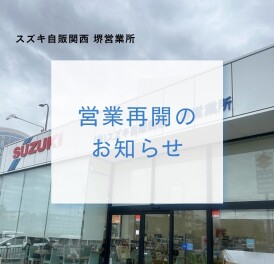 本日から営業再開しております！！