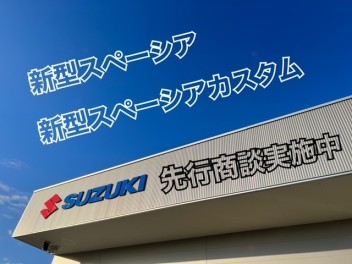 「スペーシア」新しくなります！