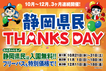 ★入園料無料★秋は静岡県民THANKS DAY で浜名湖パルパルへ！