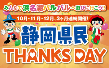 静岡県民 THANKS DAYでお得♪　入園無料・フリーパスも特別価格で浜名湖パルパルを楽しもう！