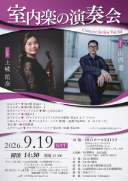 第80回「室内音楽の演奏会」
