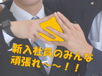 新入社員のみんな、頑張れ～～！