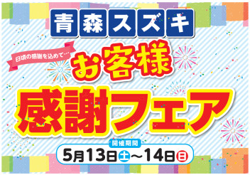 ～日頃の感謝を込めて『お客様感謝フェア』開催～