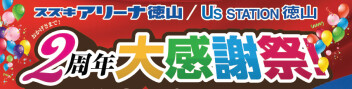 スズキアリーナ徳山　オープン2周年イベント開催！１０月３日（土）４日（日）