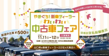 いよいよ明日から！わいわい中古車フェア！！！