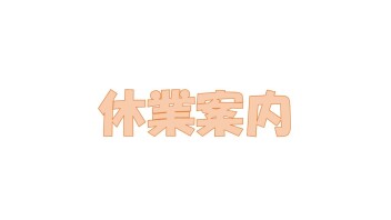 営業時間、休業日のお知らせ
