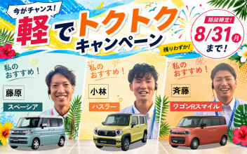 軽自動車をご検討中の方へ！「軽でトクトクキャンペーン」は8月31日まで！