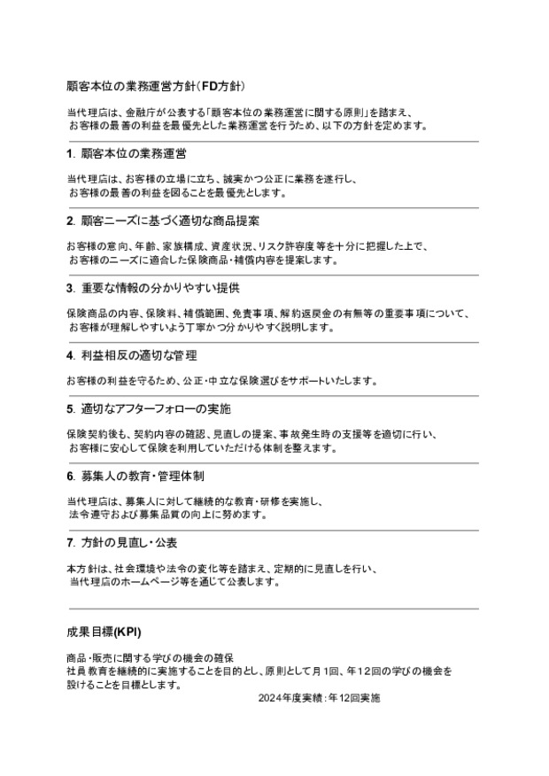 お客様本位の自動車保険業務運営方針(FD宣言)