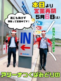 ☆　本日より営業再開　☆
