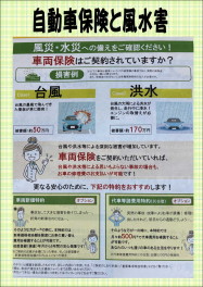 風水災と自動車保険。