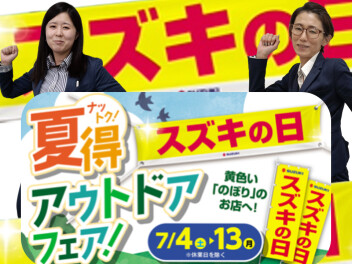 なっとく！ナットク！夏得！！
