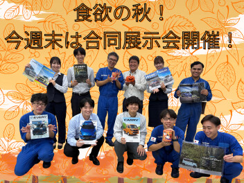 食欲の秋！今週末は合同展示会開催！
