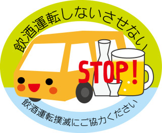 飲酒運転、しないさせない！