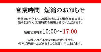 営業時間短縮のお知らせ