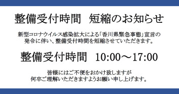 整備受付時間短縮のお知らせ