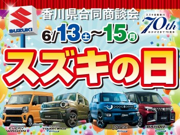 ★　6/13(土)～/15(月)はスズキの日!!!　★