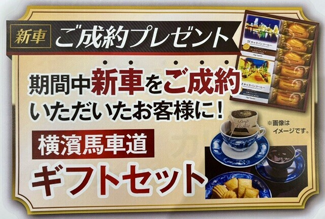 馬車道ギフト