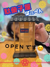 【わくわく】駄菓子屋OPEN！