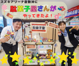 愛車無料点検で駄菓子をもらっちゃおう！