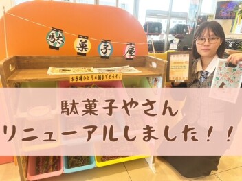 駄菓子屋さんリニューアル！！