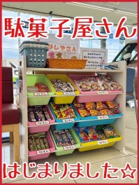 駄菓子屋さんはじめました！