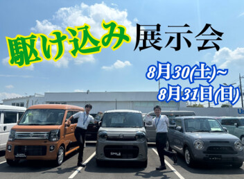 駆け込み展示会