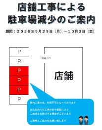 構内工事による駐車場数の減少のご案内