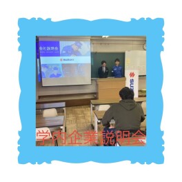 241122　＜整備職＞学内企業説明会