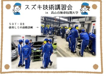 【スズキ技術講習会】高山自動車短期大学へ行ってきました！！