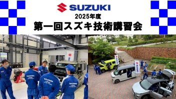 2025年度第一回スズキ技術講習会