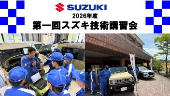 2026年度第一回スズキ技術講習会