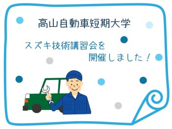【スズキ技術講習会】高山自動車短期大学へ行ってきました！！