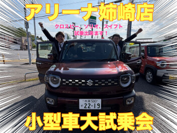 ☆スズキアリーナ姉崎店☆クロスビー、ソリオ、スイフト大試乗会☆