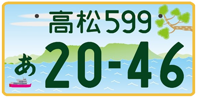 香川県ご当地ナンバープレート＆図柄入りナンバープレートのご紹介 ...