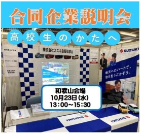 高校生合同企業説明会に参加いたします！