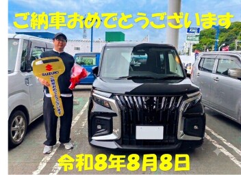 令和８年８月８日のご納車