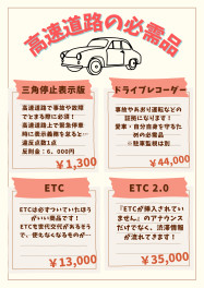 高速道路の必需品！！