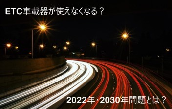 ＥＴＣが使えなくなる？２０２２年・２０３０年問題とは？スズキ純正ＥＴＣは大丈夫？あとスズキ大決算について