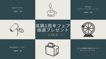 高鍋店１周年フェア抽選プレゼント当選者発表のお知らせ