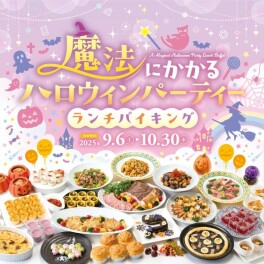 ホテルコンコルド浜松★魔法にかかるハロウィンランチバイキング★　開催中