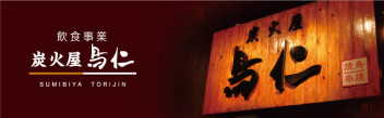 お取引様のご紹介「炭火屋 鳥仁」様