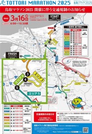 鳥取マラソン　交通規制のご案内
