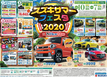 ☆イベント☆　スズキアリーナきやま　『スズキサマーフェスタ２０２０』　７月１１日（土）・１２日（日）