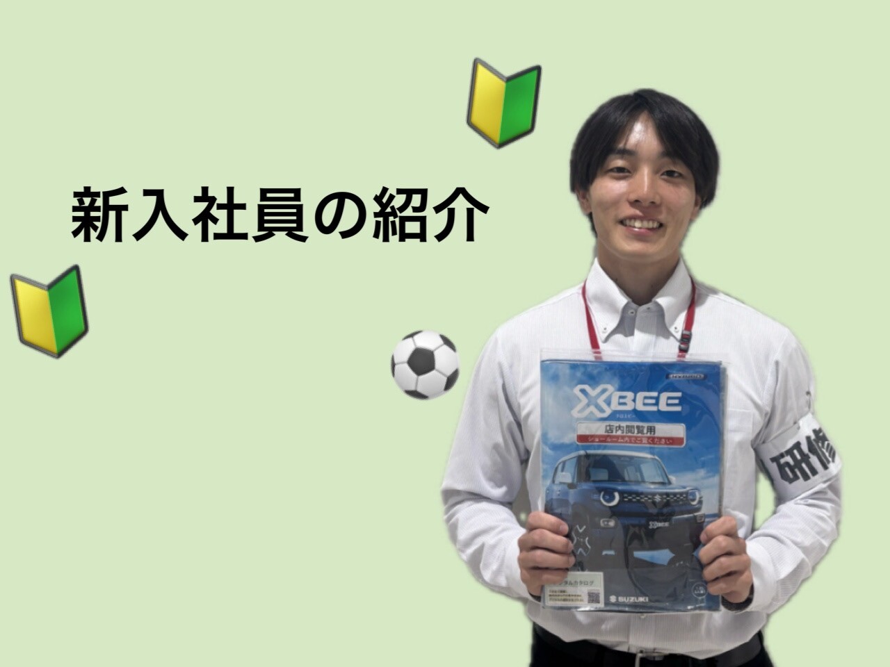 ☆新入社員の紹介☆｜その他｜お店ブログ｜株式会社スズキ自販神奈川