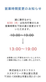 営業時間変更のお知らせ